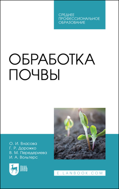 Обработка почвы — О. И. Власова