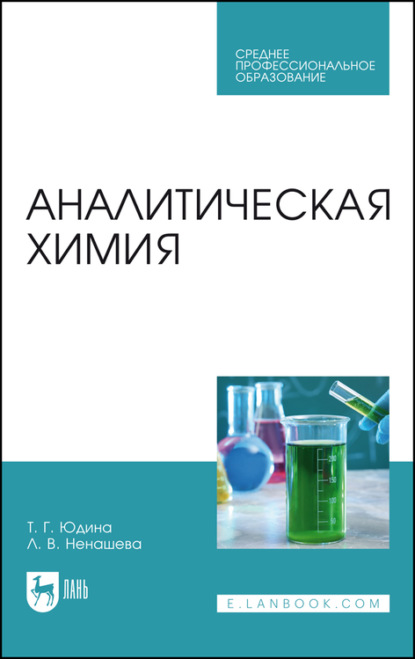 Аналитическая химия — Л. В. Ненашева