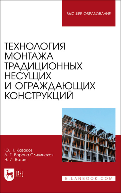 Технология монтажа традиционных несущих и ограждающих конструкций — Ю. Н. Казаков