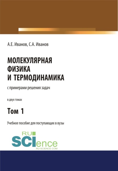 Молекулярная физика и термодинамика. Том 1. (СПО). Учебное пособие — Анатолий Ефимович Иванов