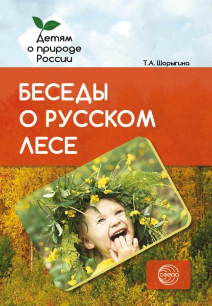 Беседы о русском лесе — Т. А. Шорыгина