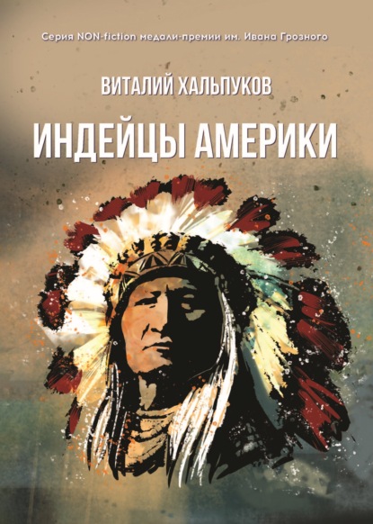 Индейцы Америки — Виталий Хальпуков