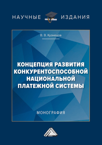 Концепция развития конкурентоспособной национальной платежной системы — В. В. Кузнецов