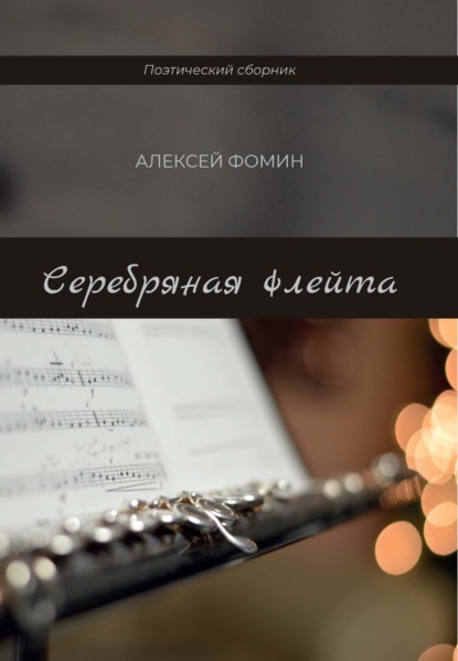 Серебряная флейта — Алексей Фомин