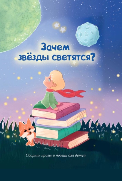 Зачем звезды светятся? — Сборник