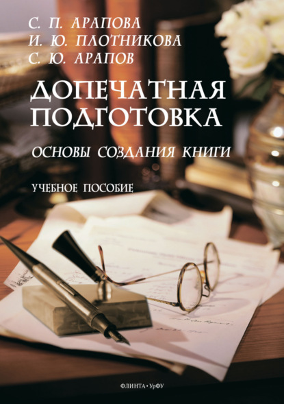 Допечатная подготовка. Основы создания книги — И. Ю. Плотникова