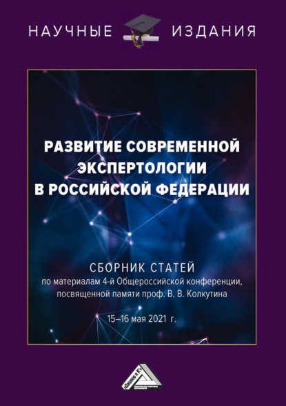 Развитие современной экспертологии в Российской Федерации — Сборник статей