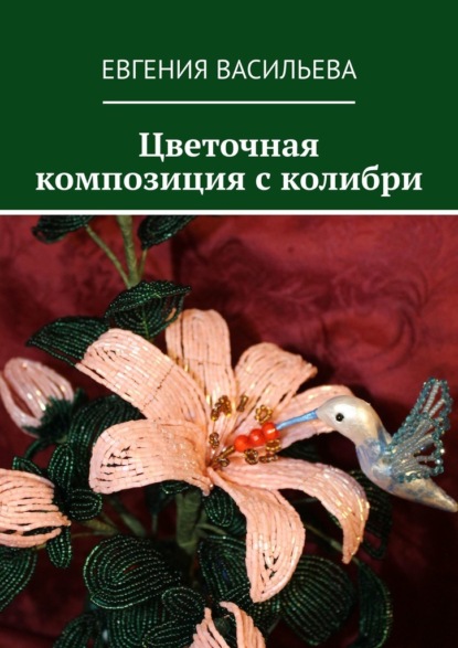 Цветочная композиция с колибри — Евгения Васильева