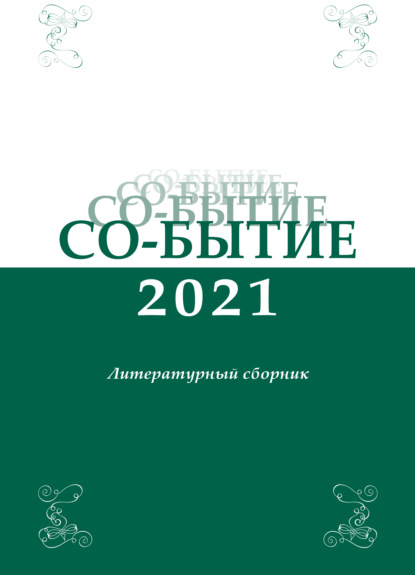 Со-бытие 2021 — Сборник