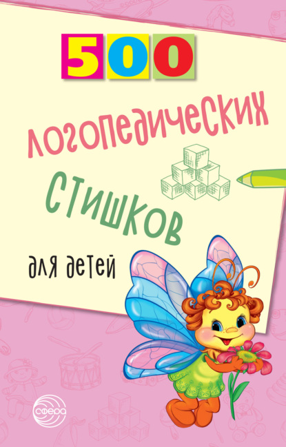500 логопедических стишков для детей — Наталья Иванова