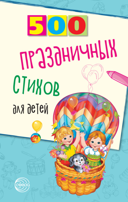 500 праздничных стихов для детей — Наталья Иванова