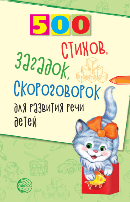 500 стихов, загадок, скороговорок для развития речи детей — Наталья Иванова