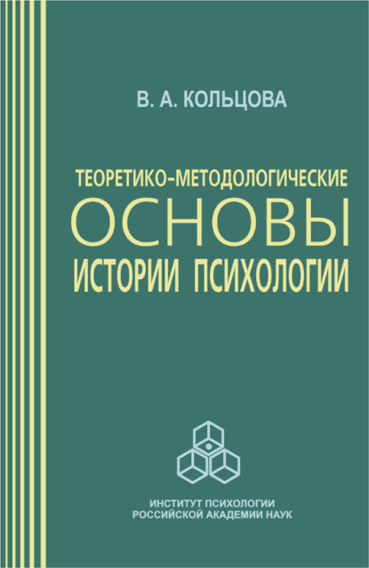 Теоретико-методологические основы истории психологии — В. А. Кольцова
