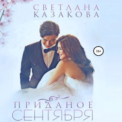 Приданое сентября — Светлана Казакова