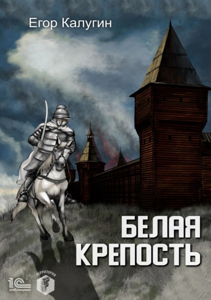 Белая крепость — Егор Калугин