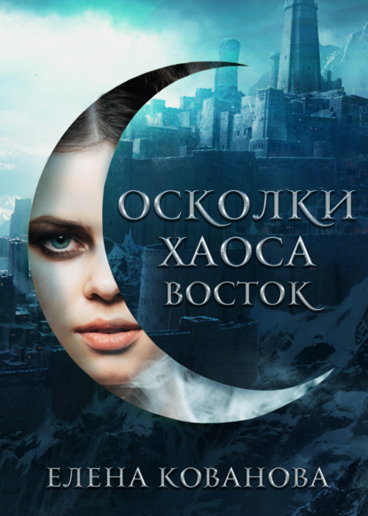 Осколки Хаоса. Восток — Елена Кованова