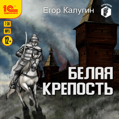 Белая крепость — Егор Калугин