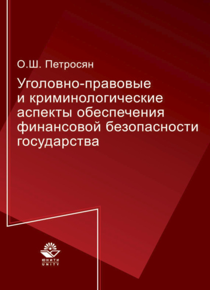 Уголовно-правовые и криминологические аспекты обеспечения финансовой безопасности государства — О. Ш. Петросян