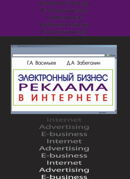 Электронный бизнес и реклама в Интернете — Г. А. Васильев