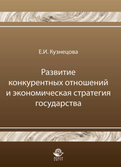Развитие конкурентных отношений и экономическая стратегия государства — Е. И. Кузнецова