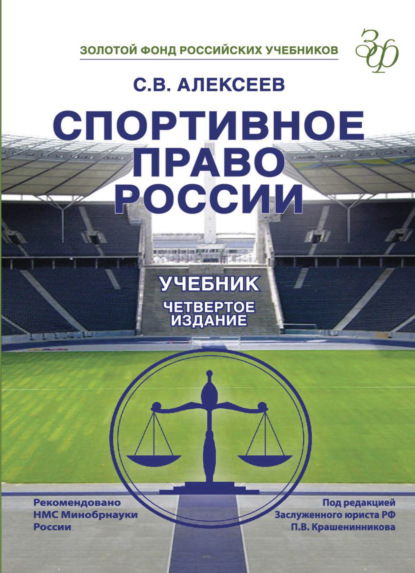 Спортивное право России — С. В. Алексеев