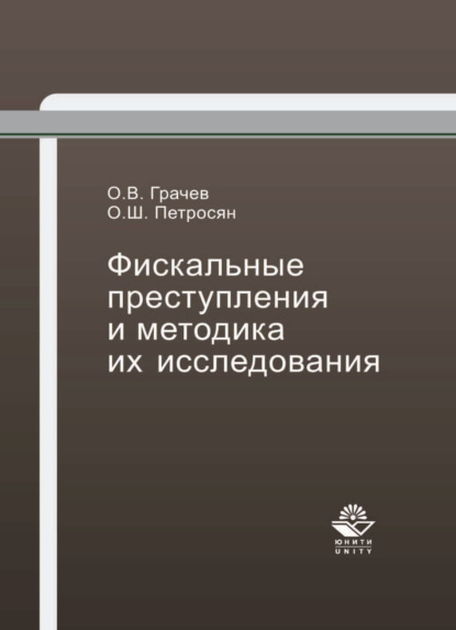 Фискальные преступления и методика их исследования — О. Ш. Петросян