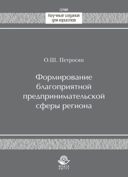 Формирование благоприятной предпринимательской сферы региона — О. Ш. Петросян