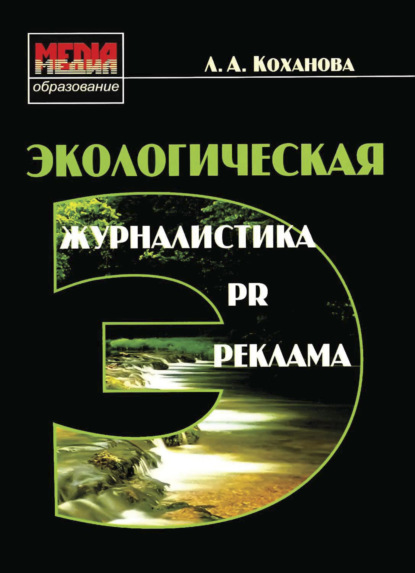 Экологическая журналистика, PR и реклама — Л. А. Коханова