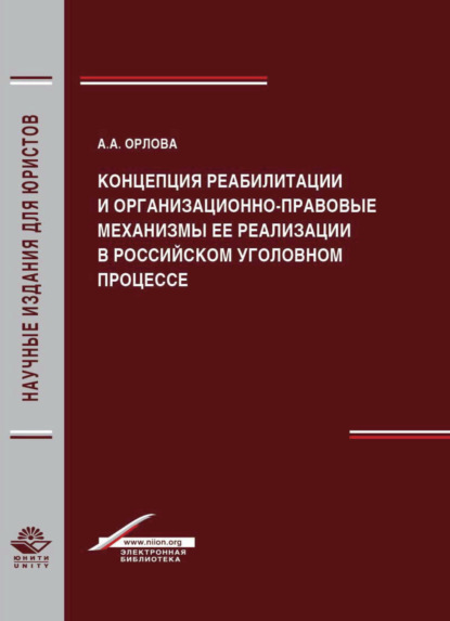 Концепция реабилитации и организационно-правовые механизмы ее реализации в российском уголовном процессе — А. А. Орлова