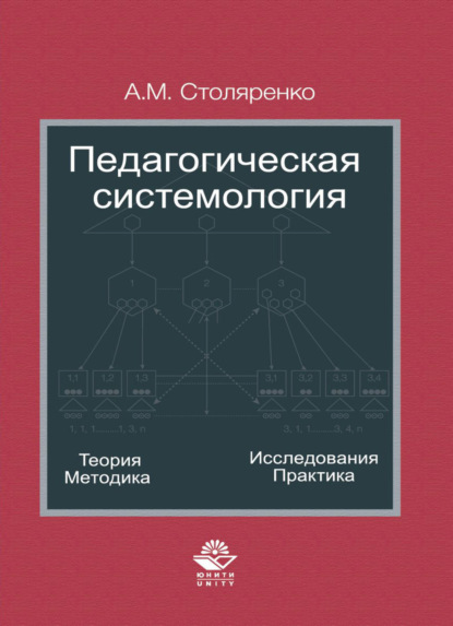 Педагогическая системология. Теория, методика, исследования, практика — А. М. Столяренко