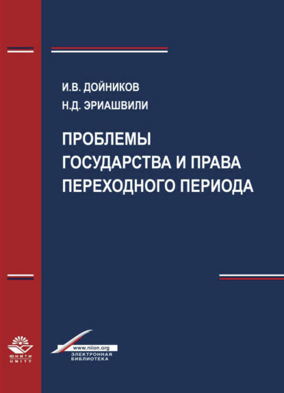 Проблемы государства и права переходного периода — Н. Д. Эриашвили