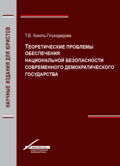 Теоретические проблемы обеспечения национальной безопасности современного демократического государства — Т. В. Кикоть-Глуходедова