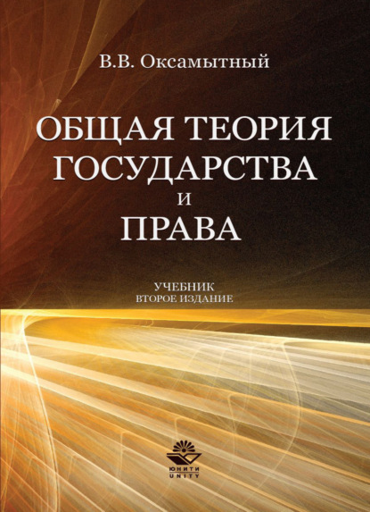 Общая теория государства и права — Виталий Васильевич Оксамытный