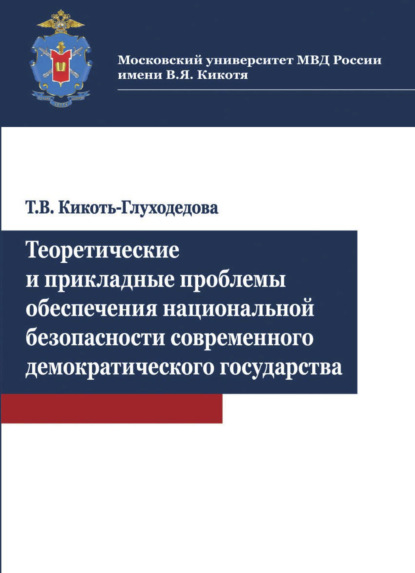 Теоретические и прикладные проблемы обеспечения национальной безопасности современного демократичес — Т. В. Кикоть-Глуходедова