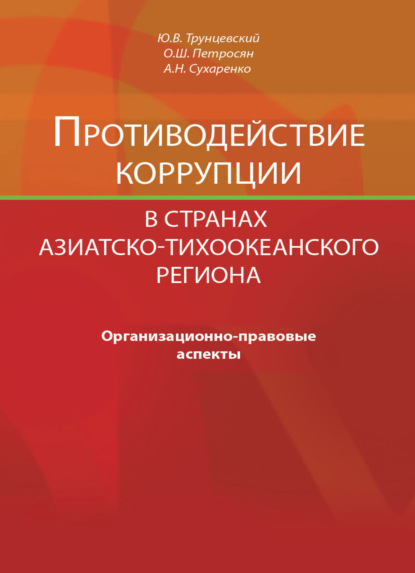 Противодействие коррупции в странах Азиатско-Тихоокеанского региона. Организационно-правовые аспекты — О. Ш. Петросян