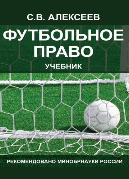 Футбольное право — С. В. Алексеев