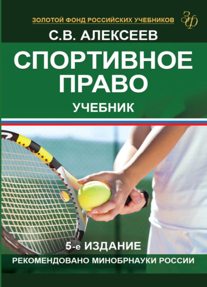 Спортивное право — С. В. Алексеев