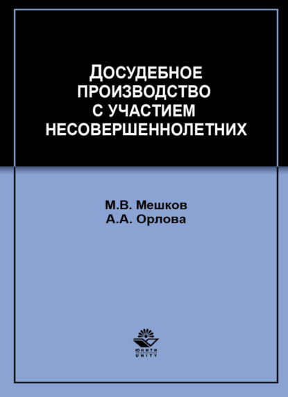 Досудебное производство с участием несовершеннолетних — А. А. Орлова