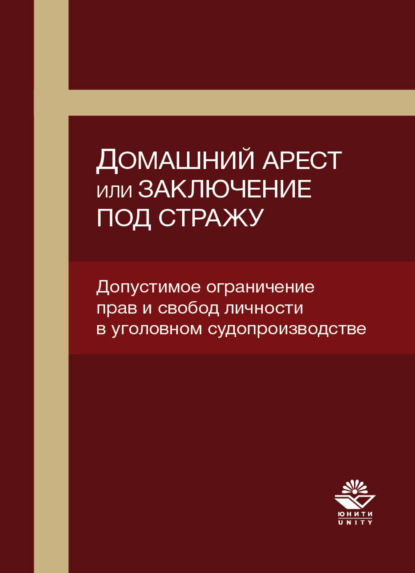 Домашний арест или заключение под стражу. Допустимое ограничение прав и свобод личности в уголовном судопроизводстве — Э. К. Кутуев