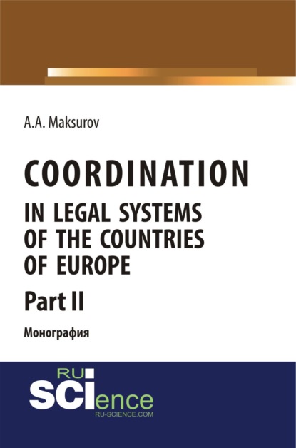 Coordination in legal systems of the countries of Europe. Part II. Монография — Алексей Анатольевич Максуров