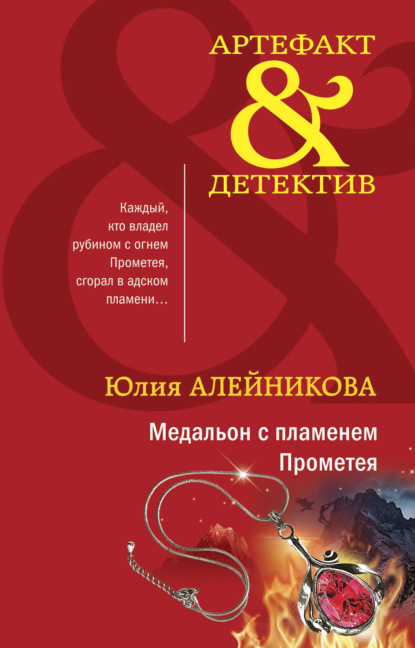 Медальон с пламенем Прометея — Юлия Алейникова