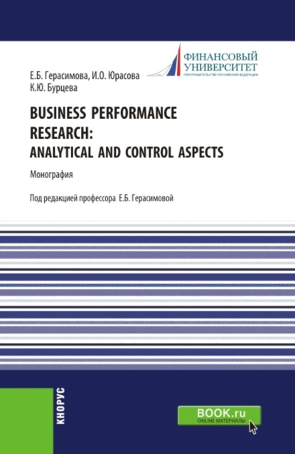 Business performance research: analytical and control aspects. (Аспирантура, Бакалавриат, Магистратура). Монография. — Елена Борисовна Герасимова