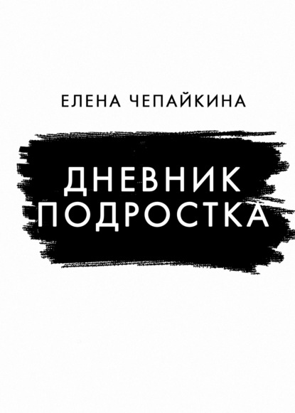 Дневник подростка — Елена Чепайкина
