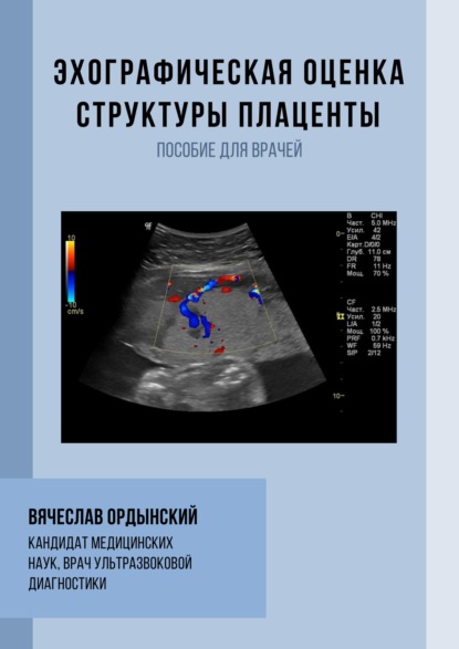 Эхографическая оценка структуры плаценты — Вячеслав Ордынский