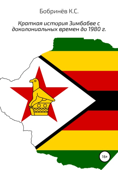 Краткая история Зимбабве с доколониальных времен до 1980 года — Константин Станиславович Бобринёв