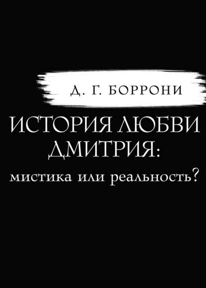 История любви Дмитрия: мистика или реальность? — Дмитрий Боррони