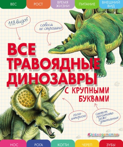 Все травоядные динозавры с крупными буквами — Е. Г. Ананьева