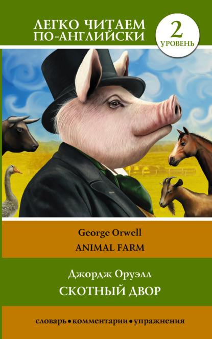 Animal farm / Скотный двор. Уровень 2 — Джордж Оруэлл