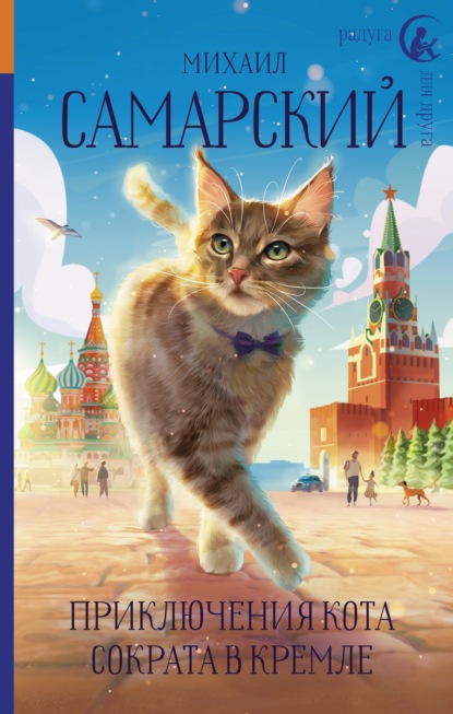Приключения кота Сократа в Кремле — Михаил Александрович Самарский