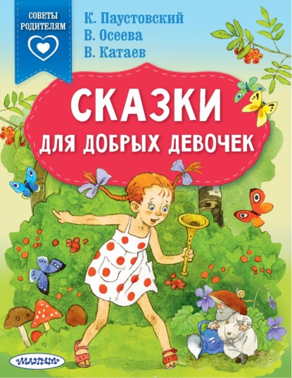 Сказки для добрых девочек — Валентин Катаев